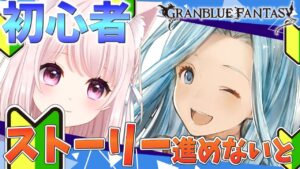 【グラブル】２ストーリー進める初めてのグランブルーファンタジー【Vtuber】