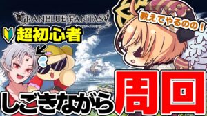 【グラブル】一か月半の初心者がおさるあにきとイベント周回頑張る【Vtuberセナエル】