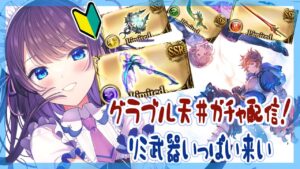 【グランブルーファンタジー/雑談】つよいきくうしになるためには金が必要【瀬波ルイ/Vtuber】