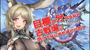 【＃グラブル】初見さん大歓迎！むしろ教えて‼迷子の騎空士、古戦場に向けてなにすればいいの？【Vtuber/グランブルーファンタジー】
