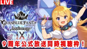 【グラブル】９周年公式生放送同時視聴枠！【カドミツ/Vtuber】