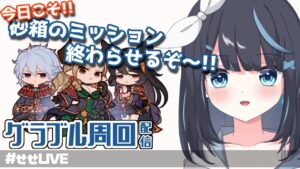 【グラブル】砂箱ミッションかなり減ってきたかも?【Vtuber/瀬々良みとな】