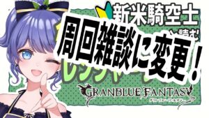 【グラブル】初めて２か月の初心者が読む『俺たちのレンジャーサイン！』周回もやるよ✌　【Vtuber】