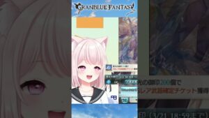 【グラブル】グラブル初心者期待の水着ガチャ【Vtuber】グランブルーファンタジー #Shorts
