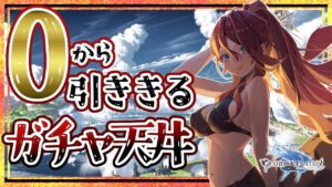 【グラブル/有識者教えて】０から引き切るガチャ天井！ベルゼバブが欲しい新米騎空士・超初心者の低音お姉さん【新人Vtuber/夜城ミア/グランブルーファンタジー/granbluefantasy/ガチャ】