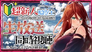 【グラブル/有識者教えて】低音お姉さんとグラブル生放送同時視聴💛しながらイベント並走頑張る【新人Vtuber/夜城ミア/グランブルーファンタジー/granbluefantasy】