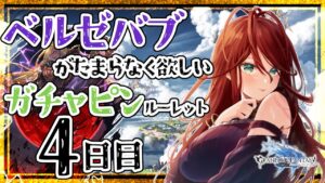 【グラブル/ガチャ/有識者教えて】ベルゼバブが欲しい低音お姉さんのガチャピンルーレット　４日目【新人Vtuber/夜城ミア/グランブルーファンタジー/granbluefantasy】
