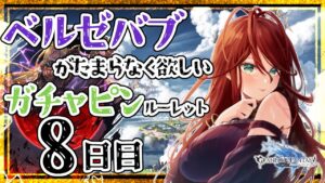 【グラブル/ガチャ/有識者教えて】ベルゼバブが欲しい低音お姉さんのガチャピンルーレット　８日目【新人Vtuber/夜城ミア/グランブルーファンタジー/granbluefantasy】