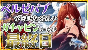 【グラブル/ガチャ/有識者教えて】１００連確定ベルゼバブが欲しい低音お姉さんのガチャピンルーレット最終日【新人Vtuber/夜城ミア/グランブルーファンタジー/granbluefantasy】