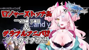 …and you中編 曇らないで、オロロジャイア。そしてグラブル9周年アニバーサリーSPアーカイブ視聴！【 グラブル・GRANBLUEFANTASY ・グランブルーファンタジー・同時視聴】