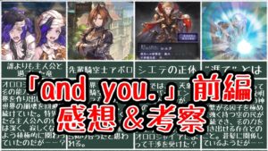 【グラブル】and you.前編　感想・考察