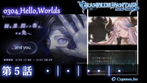 【グランブルーファンタジー】...and you./0304_Hello,Worlds「第５話　・│・│・・│・」