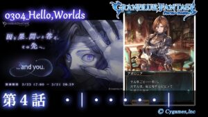 【グランブルーファンタジー】...and you./0304_Hello,Worlds「第４話　・│・・・・・│」