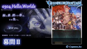 【グランブルーファンタジー】...and you./0304_Hello,Worlds「幕間Ⅱ」