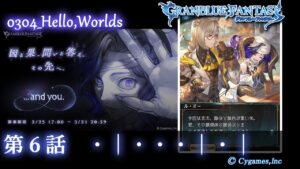 【グランブルーファンタジー】...and you./0304_Hello,Worlds「第６話　・│・・・│・│」