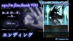【グランブルーファンタジー】...and you./0311_I'm fine,thank YOU「エンディング」
