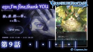 【グランブルーファンタジー】...and you./0311_I'm fine,thank YOU「第９話　・│・│・│・│」