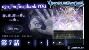 【グランブルーファンタジー】...and you./0311_I'm fine,thank YOU「第７話　・│・│・・│」