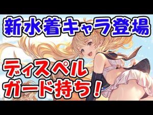 【グラブル】新水着キャラ ディスペルガード持ち！重要キャラになる可能性大！（モニカ）（アズサ）（グランデフェス）「グランブルーファンタジー」