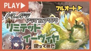 【グランブルーファンタジー】マンモスフルオートでイーウィア使ってみた！