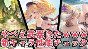 急にヤバい武器来たってｗｗｗｗ　新キャラ『イーウィヤ（リミテッド）』『モニカ（水着）』『アズサ（水着）』性能見ていく【グラブル】