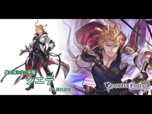 【グランブルーファンタジー】 シエテ(アナザーヴァージョン)：フェイトエピソード「此方彼方」