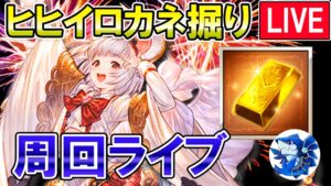 🔴【ヒヒイロカネ】ヒヒ掘りしながら雑談ライブ！【グラブル】