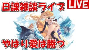 水着モニカ加入、やはり愛は勝つ放送【しーじのグラブル雑談】
