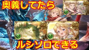 リミ猫とリミシャル，ルシソロ 風奥義軸での相性ヨシ！【グラブル/グランブルーファンタジー】