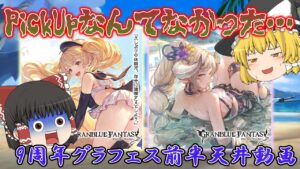 【ゆっくり実況】周年無料ガチャ～グラフェス前半天井～【グラブル】