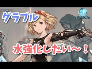 【グラブル】水強化したい！