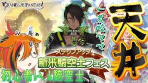 【グランブルーファンタジー】おっかぁ、新米レベルの騎空士が天井するところ、見て【荒咬オウガ/風見くく】