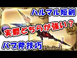 【グラブル】ハルマル短剣編成 バブ斧技巧編成 実際どちらが強いの？ 短期・中期・長期 ダメージ徹底比較（フルオート想定）（ハデス）（マグナ）「グランブルーファンタジー」