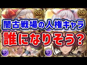 【グラブル】闇古戦場での人権キャラは誰になりそう？（フルオート想定）「グランブルーファンタジー」
