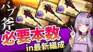 【グラブル】最新の闇の理想編成にバブ斧は必要!?リッチ斧&ハルマル短剣とも比較!【ボイロ実況】