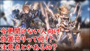 【グラブル】今更聞けない、放置狩りって何？　注意点など【初心者向け】