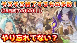 【注意喚起】そろそろ終わるキャンペーン多数！やり忘れがないかチェックしよう！【グラブル】