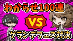 【グラブル】グランデフェスの１００連対決です【ガチャ】