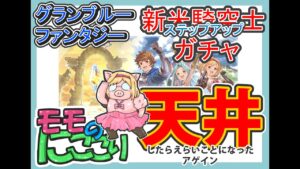【グランブルーファンタジー】グラブル新米騎空士ステップアップガチャを天井まで廻してみたらえらいことになったアゲイン【ガチャ動画】