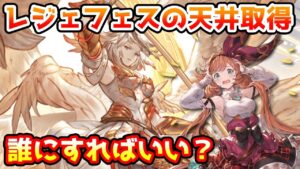 【グラブル】レジェフェスで誰を天井取得するのがいいのか、おすすめキャラや悩んだ時の判断基準について解説！