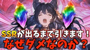 『無微課金向け』天井以外でガチャを引くのはなぜ良くないのか？数字を使って解説！【グラブル】