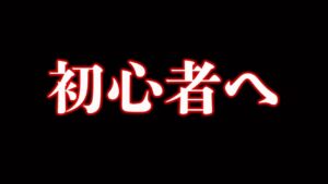 【ラジオ】グラブル初心者の方へ伝えときたいことがあります【グラブル】