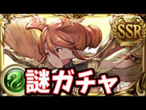 謎ガチャが追加されたと思ったら無かったことになっちゃった【グラブル】