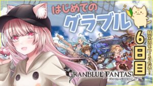 【 #グラブル 】新米騎空士６日目！騎空団をつくりたい！！メインも進めたいー！！【双葉めぐ】