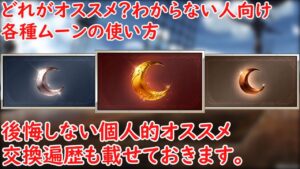 【グラブル】個人的、各種ムーン交換オススメ紹介！【ゴールドムーン】