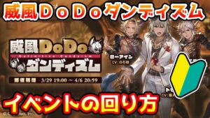 【グラブル】🔰ＤｏＤｏダンディズムの回り方やとっておきたいアイテムの紹介！【初心者向け】