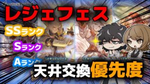 【グラブル】レジェフェスの天井交換優先度をランク分けして紹介