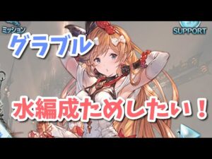 【グラブル】水編成試したい！