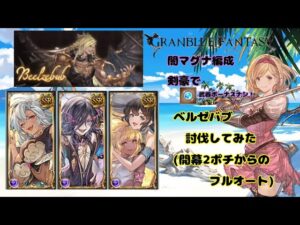 グランブルーファンタジー　闇剣豪でベルゼバブ討伐してみた【グラブル】