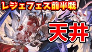 【グラブル】ル・オーを取るためにレジェフェス前半戦天井ガチャ！